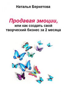 Baixar Продавая эмоции, или Как создать свой творческий бизнес за 2 месяца pdf, epub, ebook