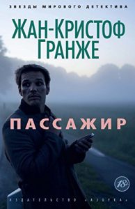 Baixar Пассажир (Мировой детектив) (Russian Edition) pdf, epub, ebook