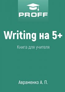 Baixar Writing на 5+: Книга для учителя pdf, epub, ebook