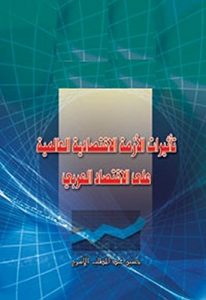 Baixar تأثيرات الأزمة الاقتصادية العالمية على الاقتصاد العربي (Arabic) (Frisian Edition) pdf, epub, ebook