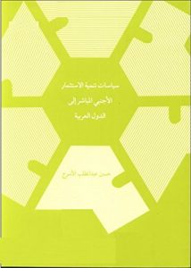 Baixar سياسات تنمية الاستثمار الأجنبى المباشر الى الدول العربية (Arabic) (Frisian Edition) pdf, epub, ebook
