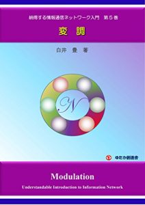 Baixar Understandable Introduction to Information Network No5: Modulation (Japanese Edition) pdf, epub, ebook