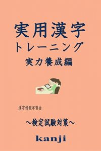 Baixar JITUYOU KANJI TRAINING JITURYOKUYOUSEIHEN: KENTEI  SHIKEN TAISAKU (Japanese Edition) pdf, epub, ebook