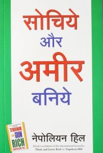 Baixar Sochiye Aur Amir Baniye (Think and Grow Rich)  (Hindi) pdf, epub, ebook