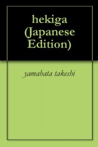 Baixar hekiga (Japanese Edition) pdf, epub, ebook