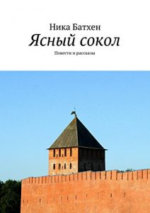 Baixar Ясный сокол: Повести и рассказы pdf, epub, ebook