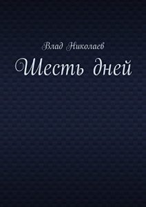 Baixar Шесть дней pdf, epub, ebook