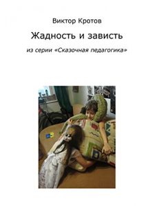 Baixar Жадность и зависть: Из серии «Сказочная педагогика» pdf, epub, ebook