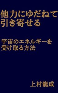 Baixar tarikiniyudanetehikiyoseru utyuunoenerugiwouketoruhouhou (Japanese Edition) pdf, epub, ebook