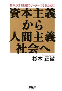 Baixar 資本主義から人間主義社会へ 日本が21世紀のリーダーになるために (Japanese Edition) pdf, epub, ebook