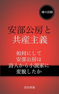 Baixar Kobo Abe and Communism (Japanese Edition) pdf, epub, ebook