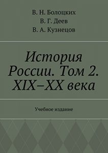 Baixar История России. Том 2. XIX-XX века: Учебное издание pdf, epub, ebook