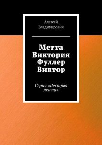 Baixar Метта Виктория Фуллер Виктор: Серия «Пестрая лента» pdf, epub, ebook