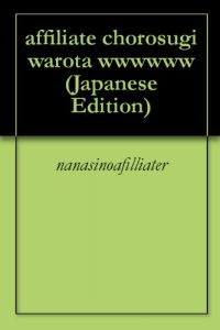 Baixar affiliate chorosugi warota wwwwww (Japanese Edition) pdf, epub, ebook