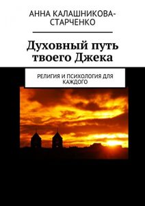 Baixar Духовный путь твоего Джека: Религия и психология для каждого pdf, epub, ebook