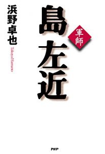 Baixar 軍師 島左近 (Japanese Edition) pdf, epub, ebook