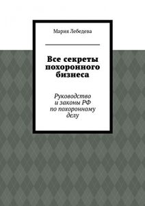 Baixar Все секреты похоронного бизнеса: Руководство и законы РФ по похоронному делу pdf, epub, ebook