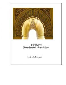 Baixar البديل الإسلامي لتمويل المشروعات الصغيرة والمتوسطة (Frisian Edition) pdf, epub, ebook