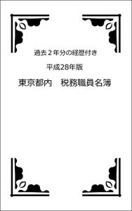 Baixar kakoninennbunnnokeirekituki heiseinijuubatinennbann toukyoutonai zeimushokuinnmeibo (Japanese Edition) pdf, epub, ebook