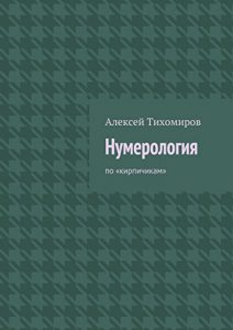 Baixar Нумерология: по «кирпичикам» pdf, epub, ebook