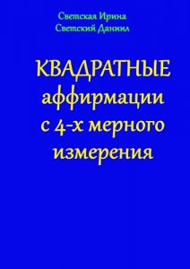 Baixar Квадратные аффирмации с 4-х мерного измерения pdf, epub, ebook