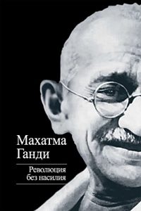 Baixar Революция без насилия pdf, epub, ebook