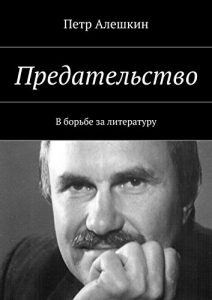 Baixar Предательство: В борьбе за литературу pdf, epub, ebook