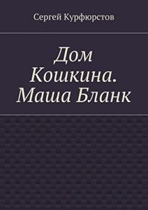 Baixar Дом Кошкина. Маша Бланк pdf, epub, ebook