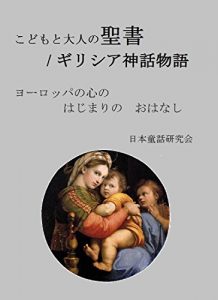 Baixar Bible for Children and Greek Myths: Stories of Western Mind A Must Know for Children (Japanese Edition) pdf, epub, ebook
