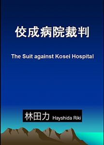 Baixar The Suit against Kosei Hospital (Japanese Edition) pdf, epub, ebook