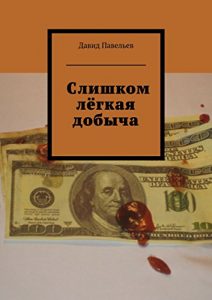 Baixar Слишком лёгкая добыча pdf, epub, ebook