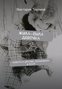 Baixar Жила-была девочка: повесть о детстве, прошедшем в СССР pdf, epub, ebook