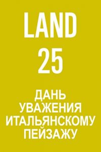 Baixar LAND 25 / Дань Уважения Итальянскому пейзажу pdf, epub, ebook