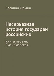 Baixar Несерьезная история государей российских: Книга первая. Русь Киевская pdf, epub, ebook