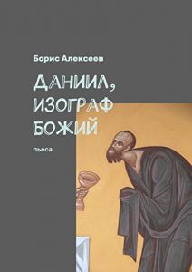 Baixar Даниил, изограф Божий: Пьеса pdf, epub, ebook