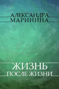 Baixar Жизнь после Жизни (Zhizn posle Zhizni): (Russian edition) pdf, epub, ebook