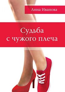 Baixar Судьба с чужого плеча pdf, epub, ebook