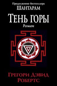 Baixar Тень горы: Шантарам2 (The Big Book) (Russian Edition) pdf, epub, ebook