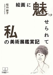 Baixar kaigani miserarete watashi no bijyutsuten kansyouki (22ART PUBLISHING) (Japanese Edition) pdf, epub, ebook