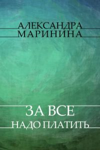 Baixar За всё надо платить (Za vse nado platit) pdf, epub, ebook