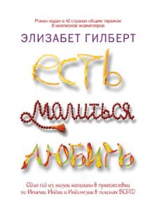 Baixar Есть, молиться, любить pdf, epub, ebook