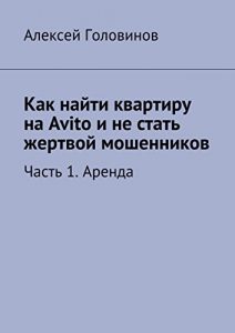 Baixar Как найти квартиру на Avito и не стать жертвой мошенников: Часть 1. Аренда pdf, epub, ebook