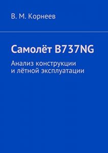 Baixar Самолёт B737NG: Анализ конструкции и лётной эксплуатации pdf, epub, ebook