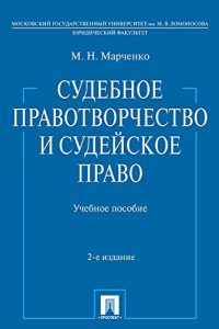 Baixar Судебное правотворчество и судейское право. 2-е издание. Учебное пособие pdf, epub, ebook