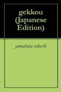 Baixar gekkou (Japanese Edition) pdf, epub, ebook