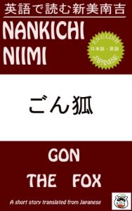Baixar Gon the Fox – Bilingual Version Bilingual Japanese Classics (Japanese Edition) pdf, epub, ebook