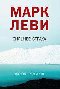 Baixar Сильнее страха (Левиада) (Russian Edition) pdf, epub, ebook