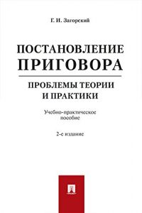 Baixar Постановление приговора: проблемы теории и практики. 2-е издание. Учебно-практическое пособие pdf, epub, ebook