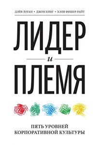Baixar Лидер и Племя: Пять уровней корпоративной культуры (Russian Edition) pdf, epub, ebook