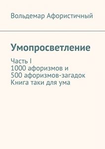 Baixar Умопросветление: Часть I. 1000 афоризмов и 500 афоризмов-загадок. Книга таки для ума pdf, epub, ebook